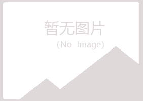 天山区冰露工程有限公司